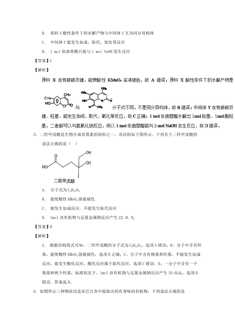 2019年高考化学 备考百强校小题精练系列 专题45 有机物官能团的结构及性质.doc_第3页