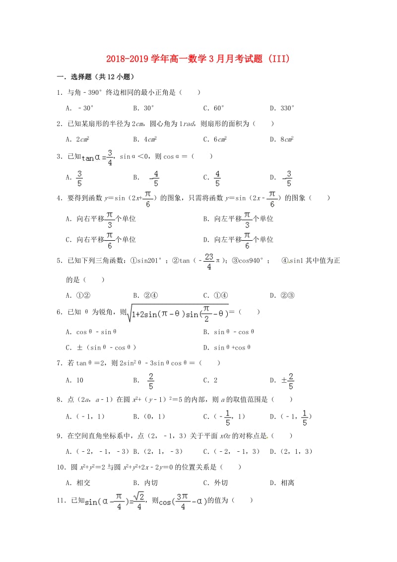 2018-2019学年高一数学3月月考试题 (III).doc_第1页