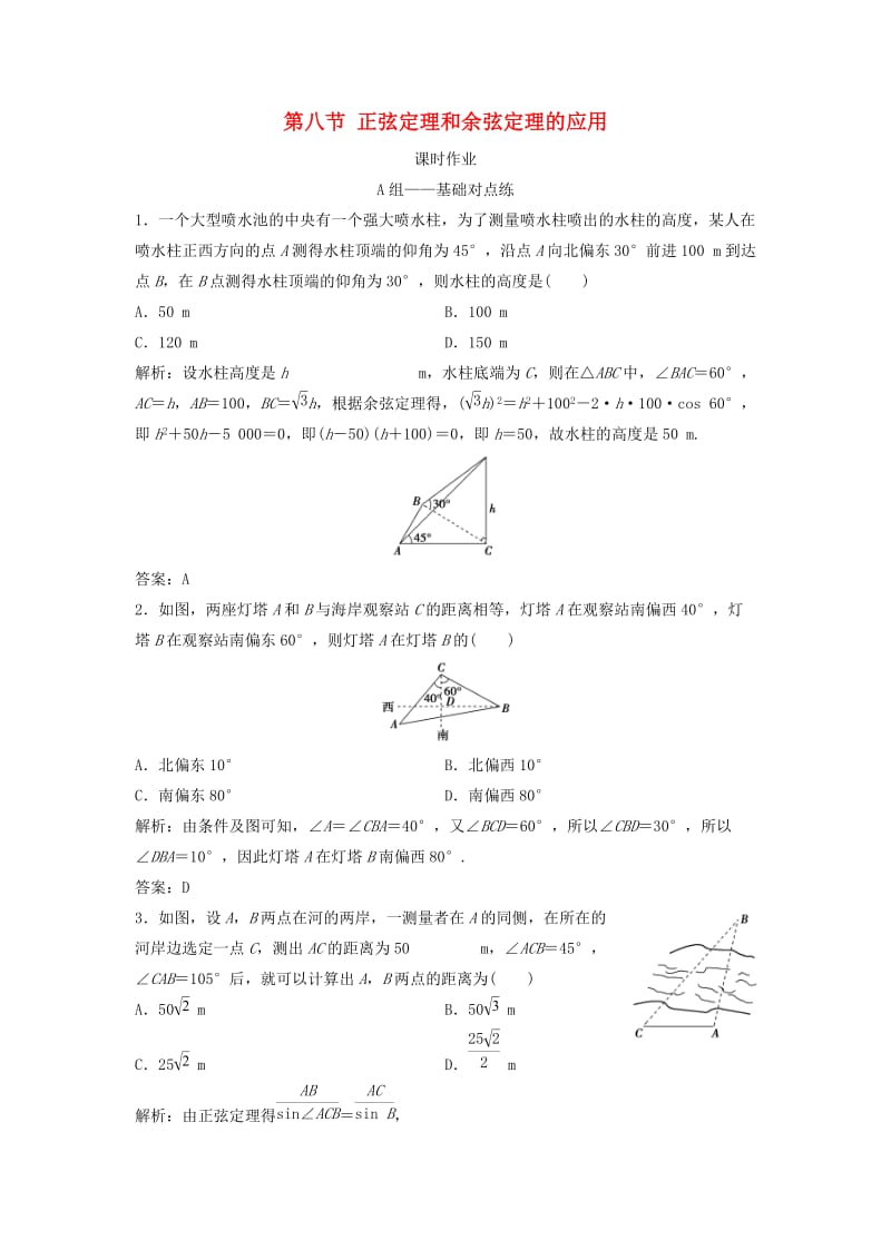 2019届高考数学一轮复习 第三章 三角函数、解三角形 第八节 正弦定理和余弦定理的应用课时作业.doc_第1页