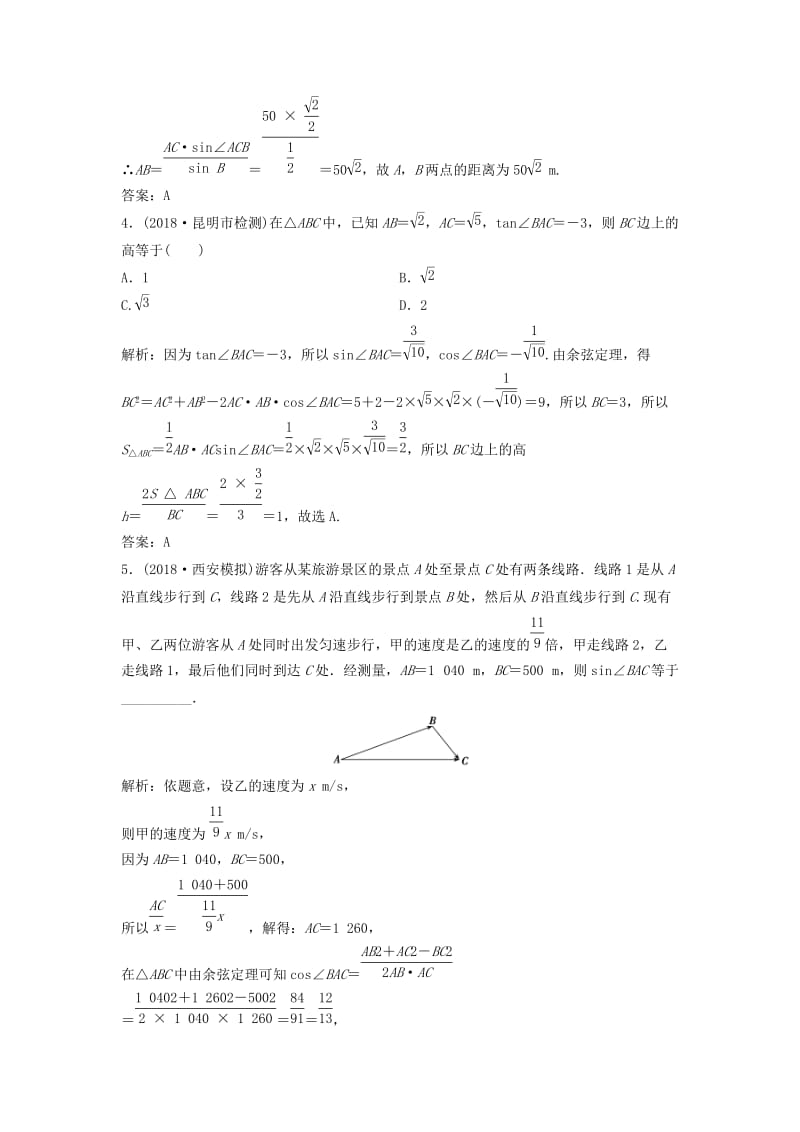 2019届高考数学一轮复习 第三章 三角函数、解三角形 第八节 正弦定理和余弦定理的应用课时作业.doc_第2页