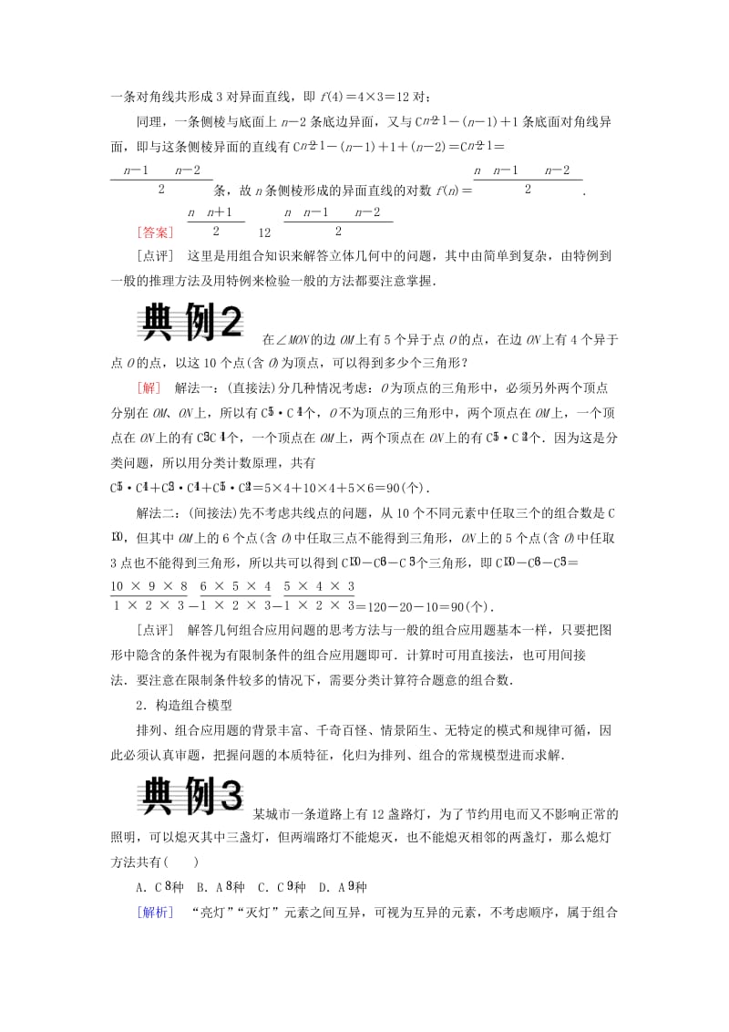 2018-2019年高中数学 第一章 计数原理 1-2-2-2 组合的综合应用随堂达标验收 新人教A版选修2-3.doc_第3页