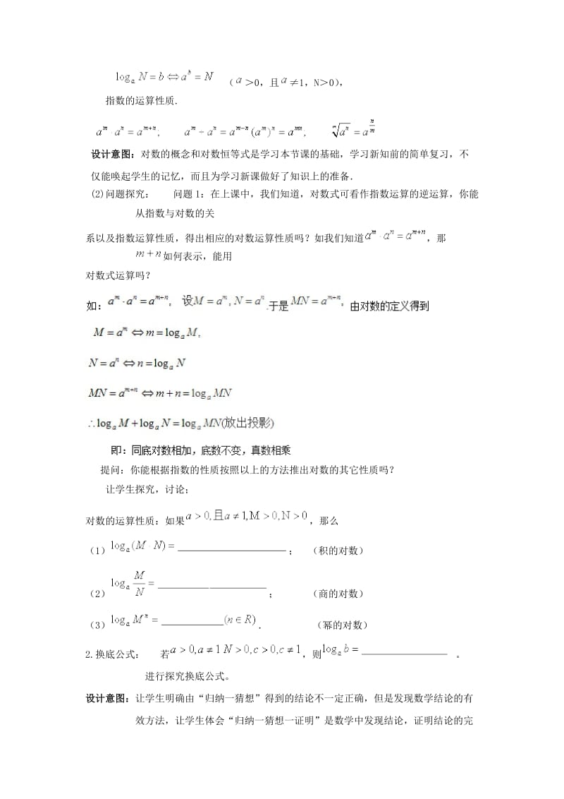 2019高考数学总复习 第二章 基本初等函数（Ⅰ）2.2.1 对数与对数运算（第二课时）教案 新人教A版必修1.doc_第2页