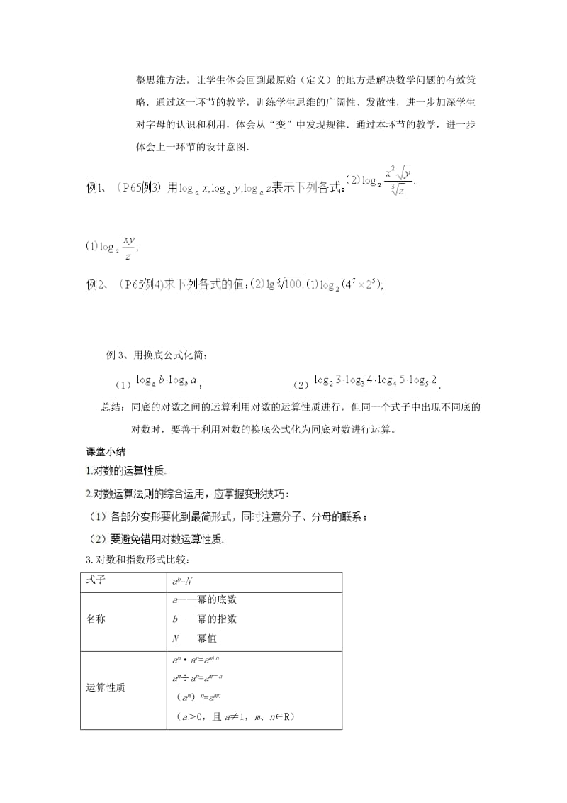 2019高考数学总复习 第二章 基本初等函数（Ⅰ）2.2.1 对数与对数运算（第二课时）教案 新人教A版必修1.doc_第3页