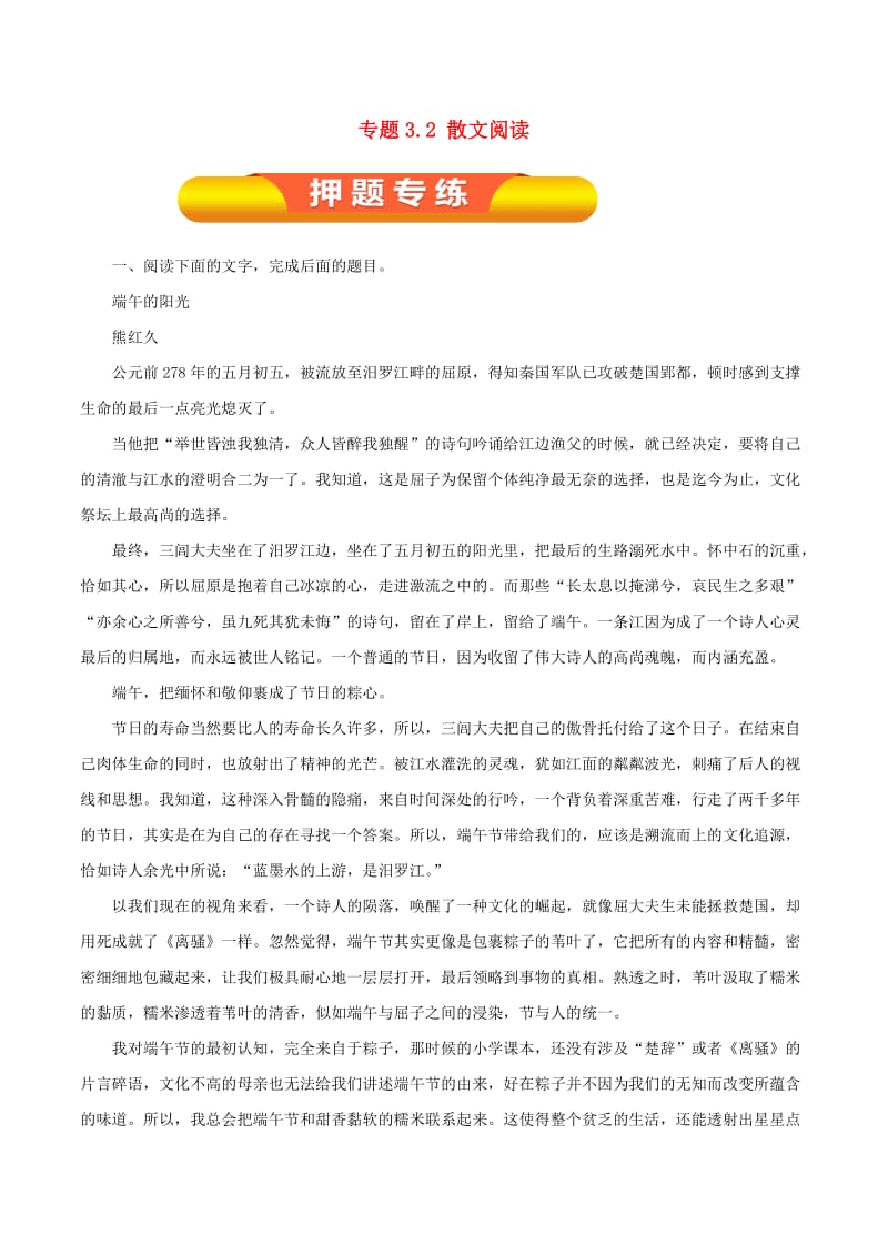 2019年高考语文一轮复习 专题3.2 散文阅读（押题专练）.doc_第1页