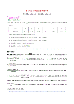 2018高中化學(xué) 每日一題之快樂暑假 第13天 化學(xué)反應(yīng)速率的計算（含解析）新人教版.doc