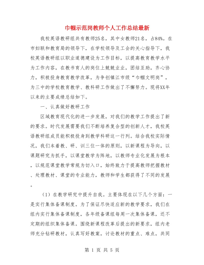 巾帼示范岗教师个人工作总结最新.doc_第1页