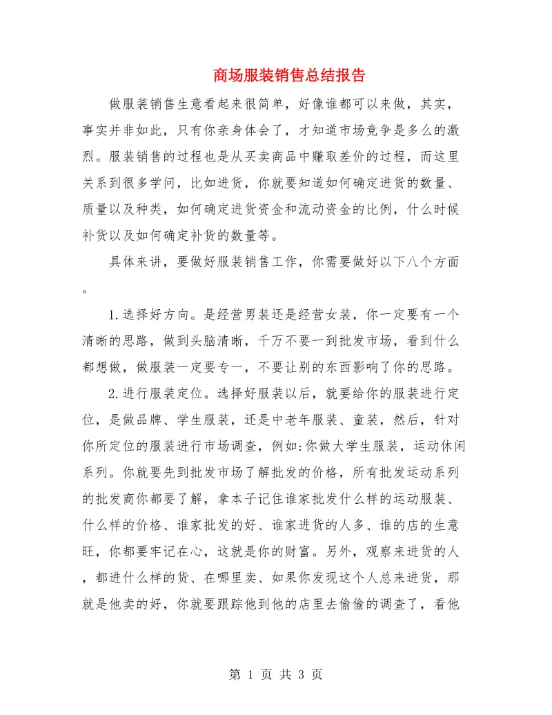 商场服装销售总结报告.doc_第1页