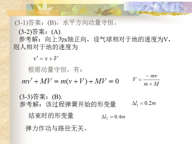 三大守恒定律作業(yè)解答.ppt_第1頁