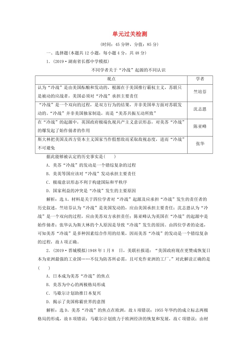 2020版高考历史新探究大一轮复习 第五单元 第二次世界大战以来世界政治格局的演变 单元过关检测（含2019届新题含解析） 新人教版.doc_第1页