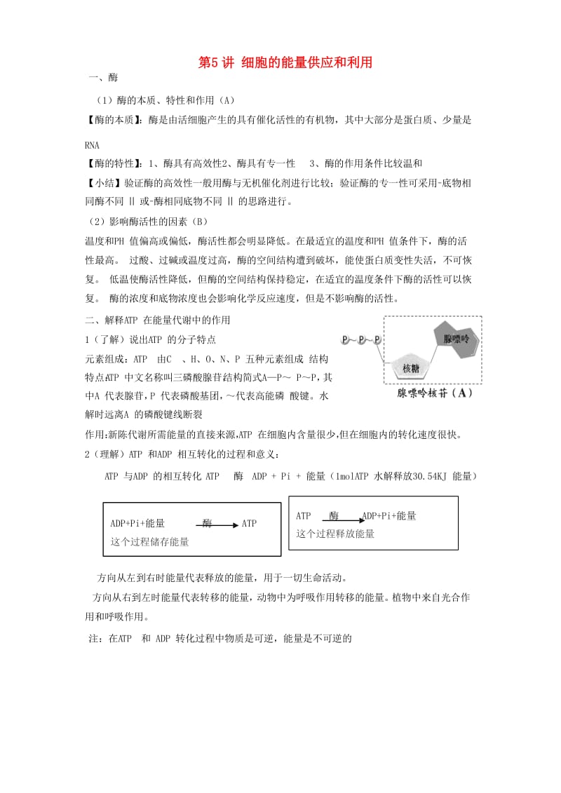 2018高中生物学业水平测试复习 第5讲 细胞的能量供应和利用学案.doc_第1页