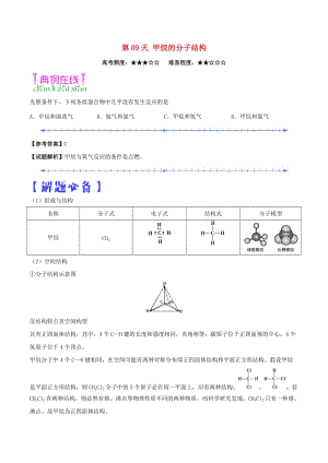 2018高中化學(xué) 每日一題之快樂暑假 第09天 甲烷的分子結(jié)構(gòu)（含解析）新人教版.doc