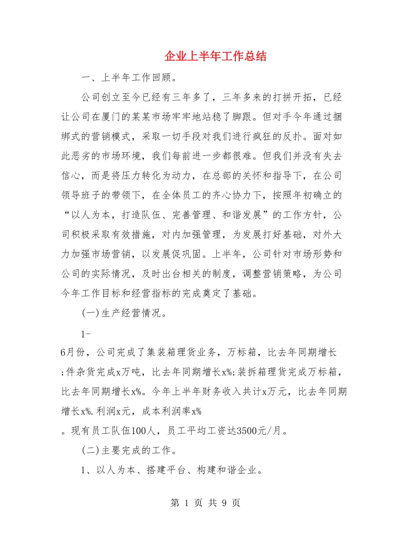 企业上半年工作总结.doc_第1页