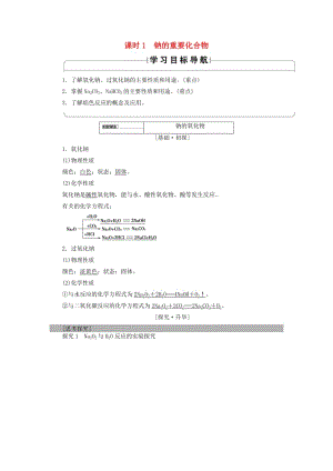 2018版高中化學(xué) 第三章 金屬及其化合物 第2節(jié) 幾種重要的金屬化合物 課時(shí)1 鈉的重要化合物學(xué)案 新人教版必修1.doc