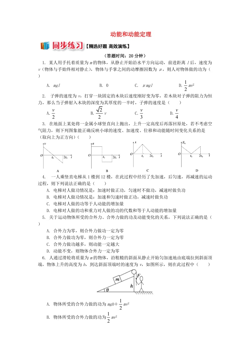 2018高中物理 第七章 机械能守恒定律 7.5 动能和动能定理练习 新人教版必修2.doc_第1页