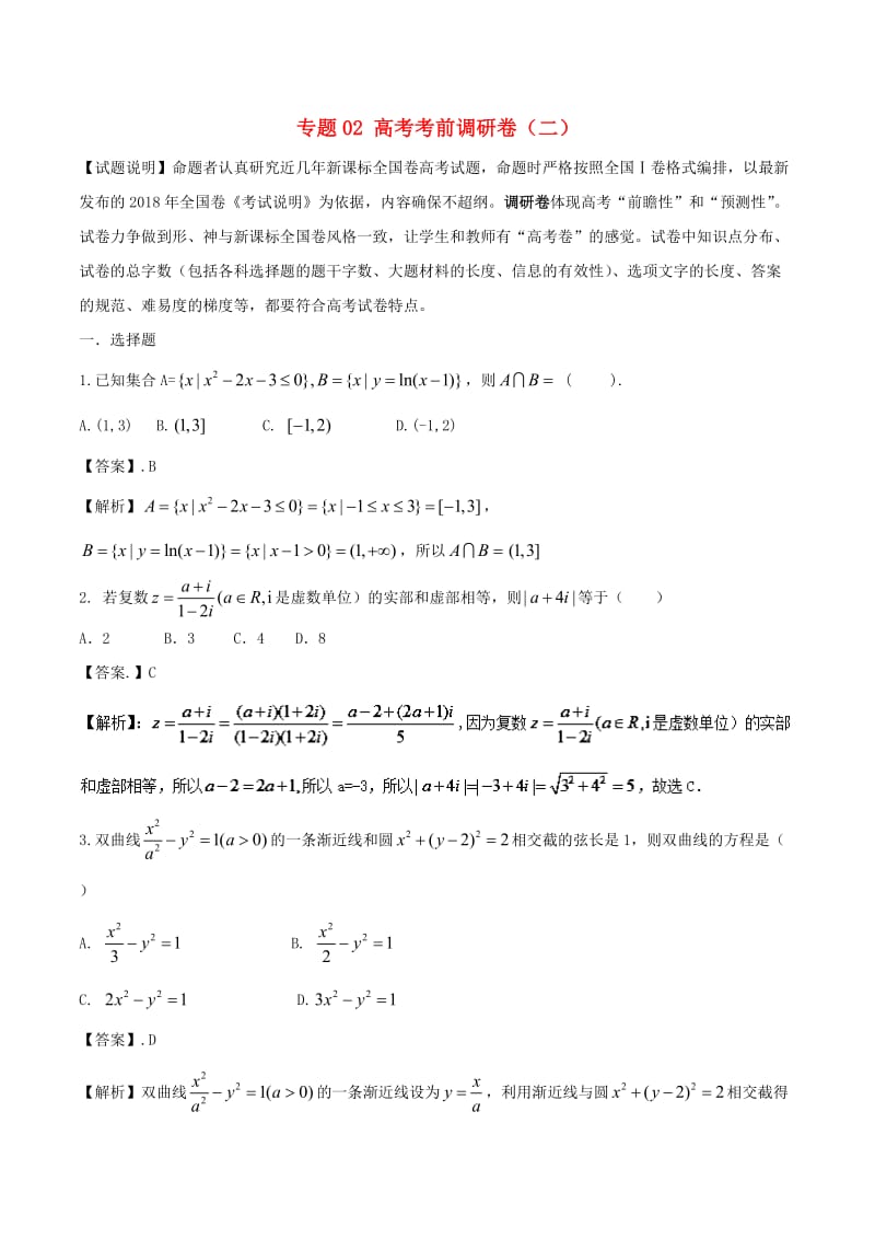 2019年高考数学 专题02 高考考前调研卷（二）.doc_第1页