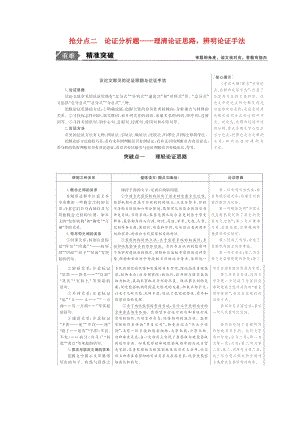 2019年高考語文高分技巧二輪復(fù)習(xí) 專題一 搶分點二 論證分析題講義（含解析）.doc