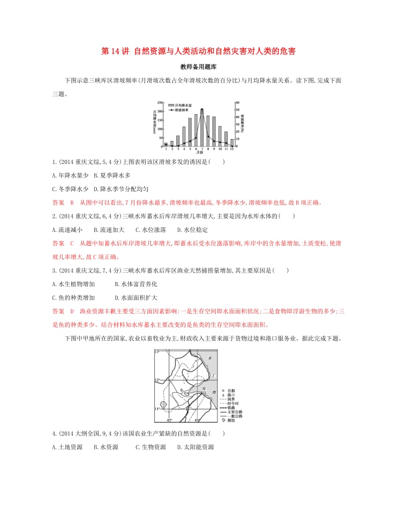 2020版高考地理一轮复习第14讲自然资源与人类活动和自然灾害对人类的危害教师备用题库.docx_第1页