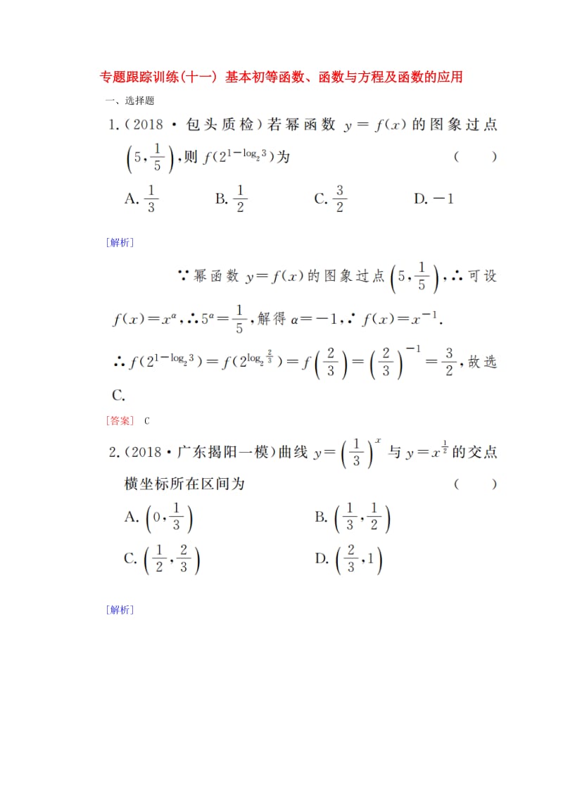 2019高考数学二轮复习 专题二 函数与导数 专题跟踪训练11 基本初等函数、函数与方程及函数的应用 理.doc_第1页