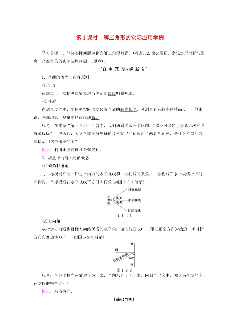 2018年秋高中数学 第一章 解三角形 1.2 应用举例 第1课时 解三角形的实际应用举例学案 新人教A版必修5.doc_第1页