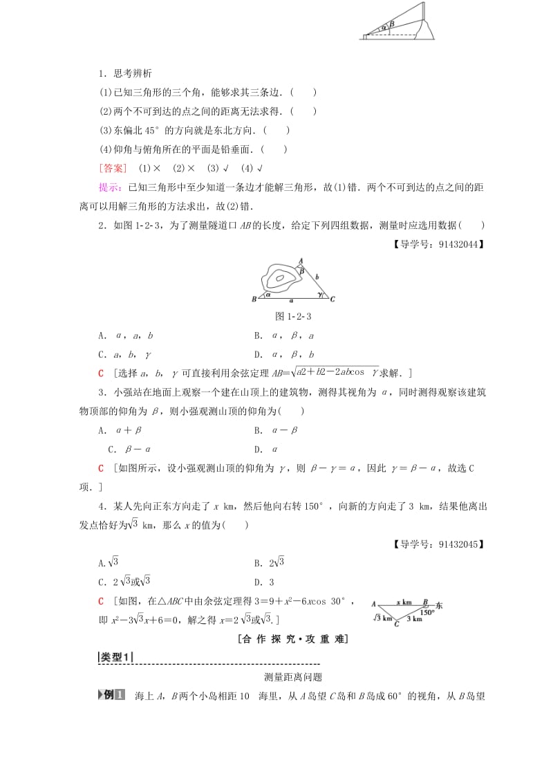 2018年秋高中数学 第一章 解三角形 1.2 应用举例 第1课时 解三角形的实际应用举例学案 新人教A版必修5.doc_第2页