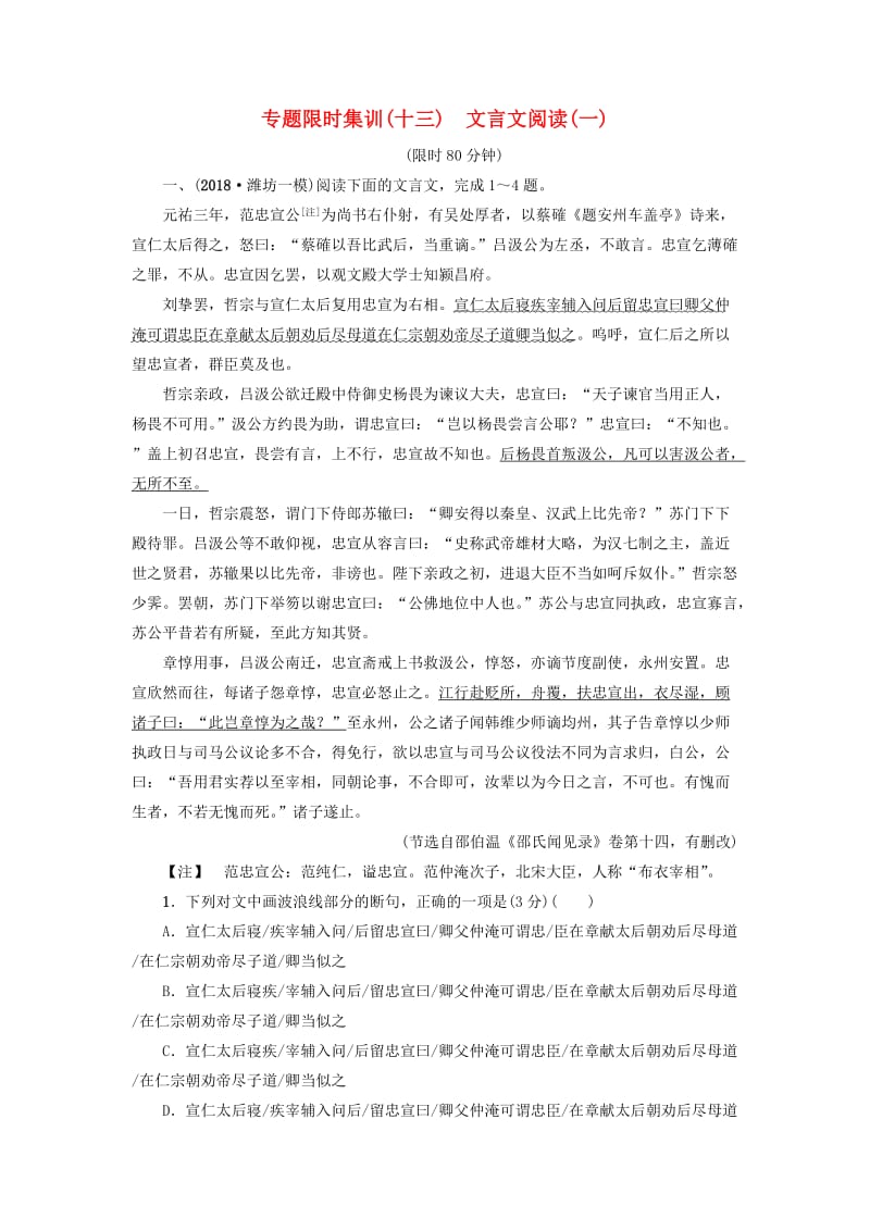 2019版高考语文二轮提分复习 专题5 文言文阅读 专题限时集训13 文言文阅读（一）.doc_第1页