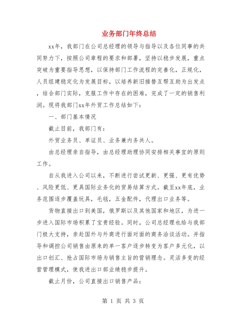 业务部门年终总结.doc_第1页