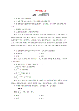 2019年高中化學(xué) 第1章 有機(jī)化合物的結(jié)構(gòu)與性質(zhì) 烴課時(shí)跟蹤檢測(cè)（一）認(rèn)識(shí)有機(jī)化學(xué)（含解析）魯科版選修5.doc