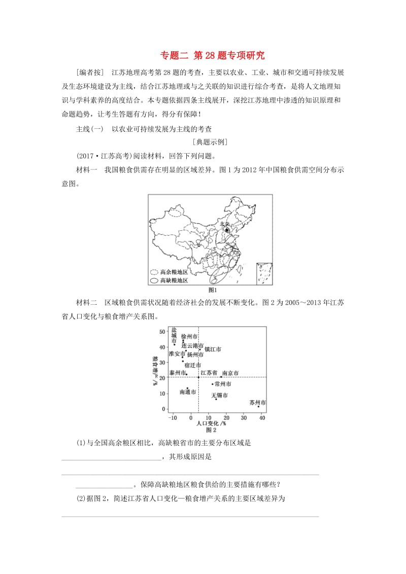 江苏专用2019版高考地理二轮复习第二部分精研3个必考主观题专题二第28题专项研究讲义含解析.doc_第1页