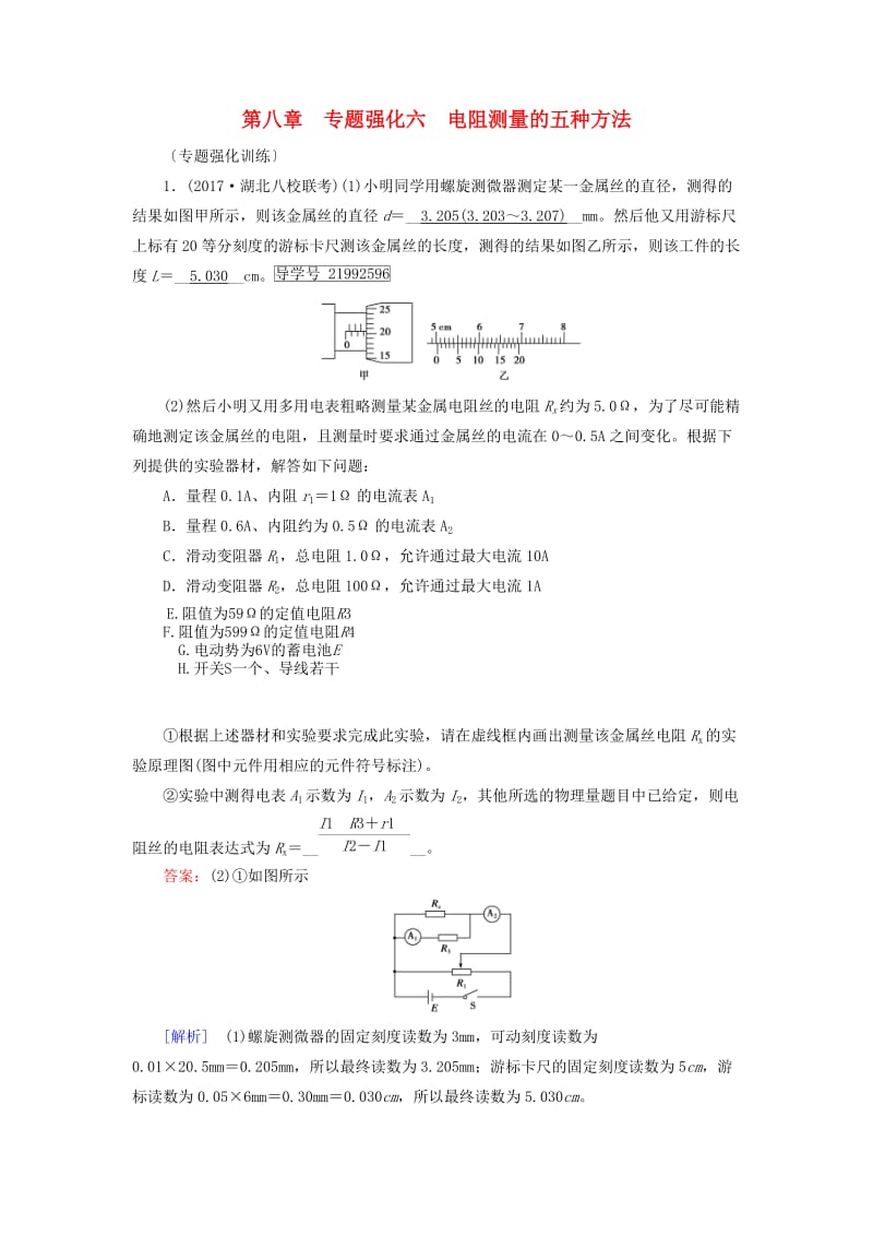 2019高考物理一轮总复习 第八章 恒定电流 专题强化6 电阻测量的五种方法训练 新人教版.doc_第1页