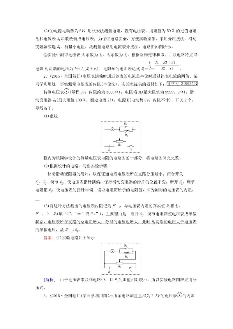 2019高考物理一轮总复习 第八章 恒定电流 专题强化6 电阻测量的五种方法训练 新人教版.doc_第2页