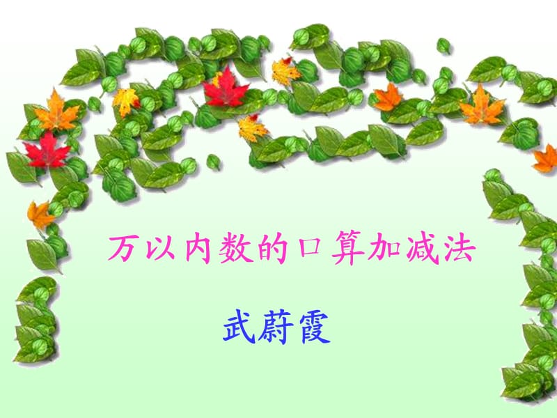 萬(wàn)以內(nèi)數(shù)的口算加減法.ppt_第1頁(yè)