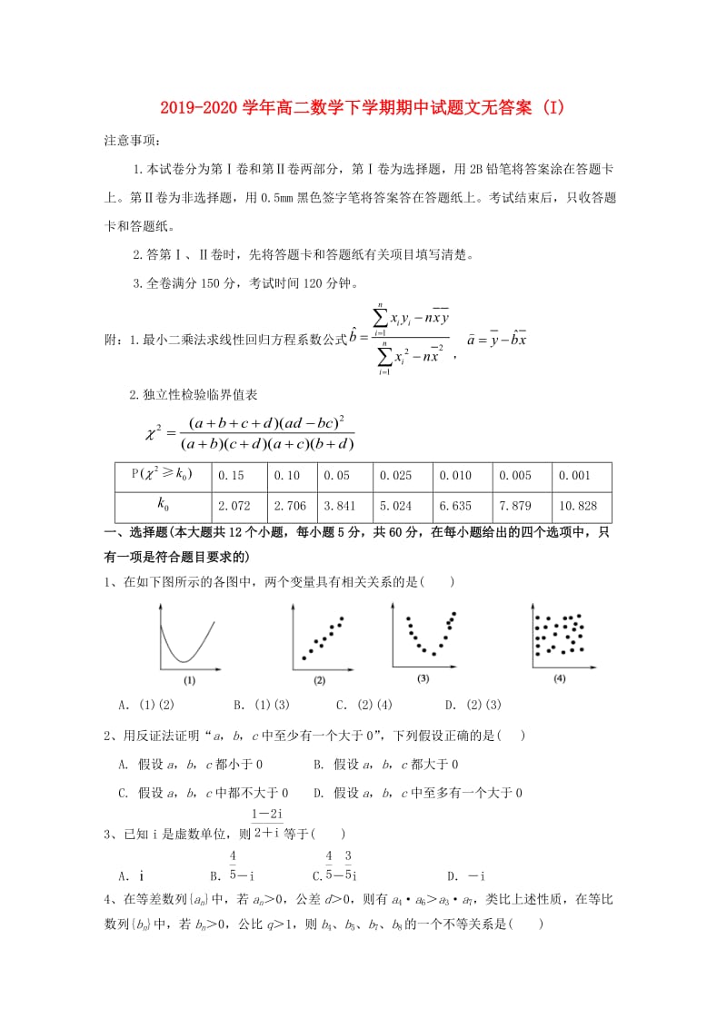 2019-2020学年高二数学下学期期中试题文无答案 (I).doc_第1页