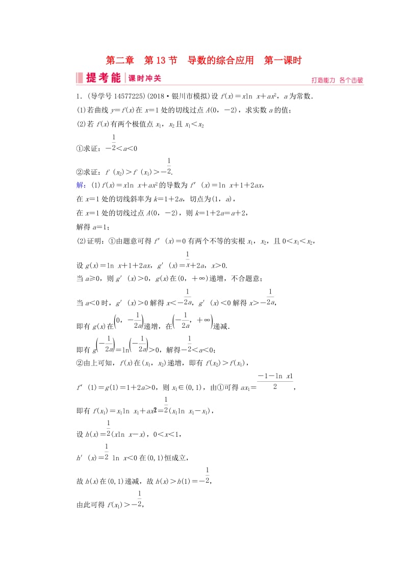 2019届高考数学一轮复习 第二章 函数、导数及其应用 第13节 导数的综合应用 第一课时练习 新人教A版.doc_第1页