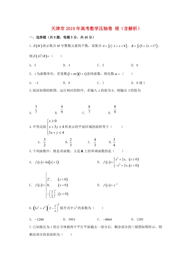 天津市2019年高考数学压轴卷 理（含解析）.doc_第1页