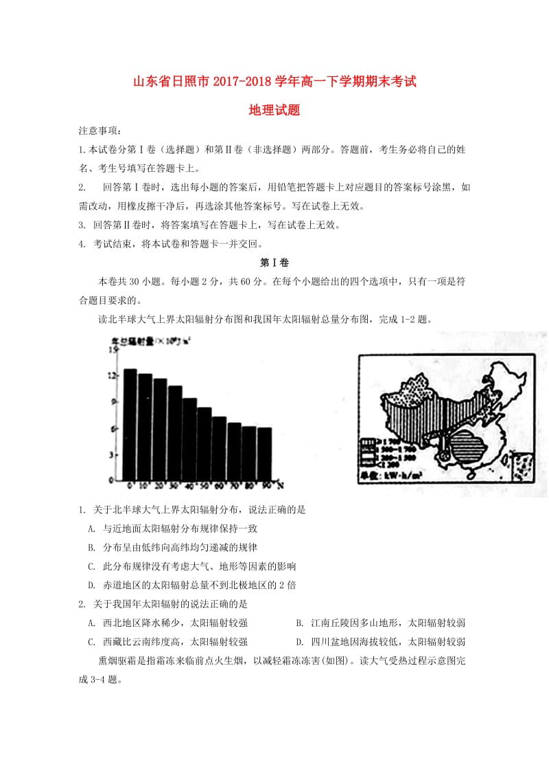 山东省日照市2017-2018学年高一地理下学期期末考试试题.doc_第1页