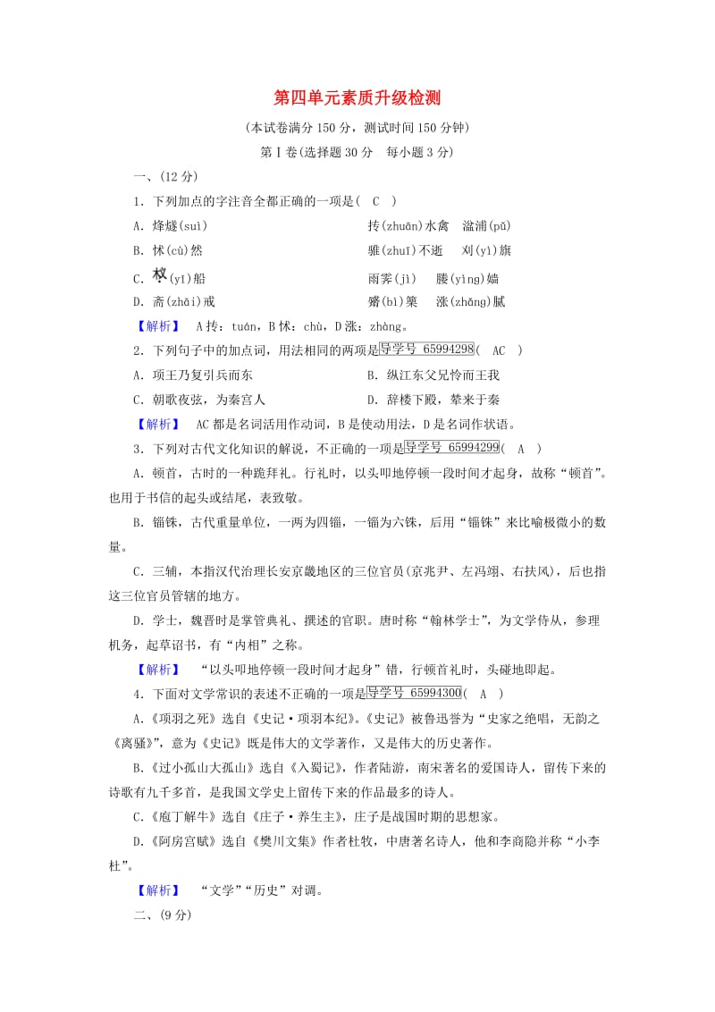 2018-2019学年高中语文 第4单元 素质升级检测4（含解析）新人教版选修《中国古代诗散文欣赏》.doc_第1页