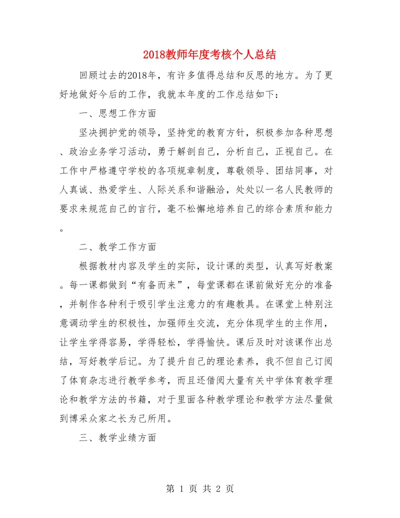 2018教师年度考核个人总结.doc_第1页