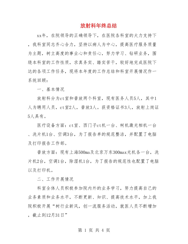 放射科年终总结.doc_第1页