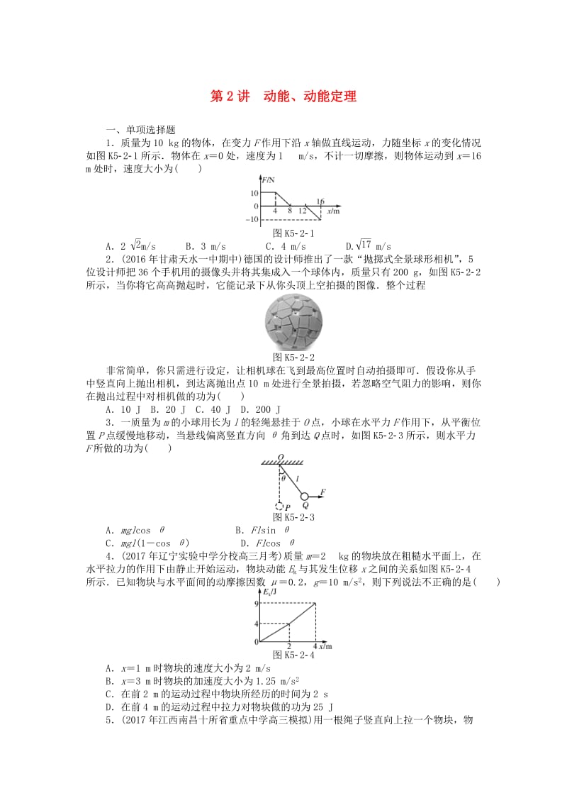 2019版高考物理一轮复习 专题五 机械能 第2讲 动能、动能定理学案.doc_第1页