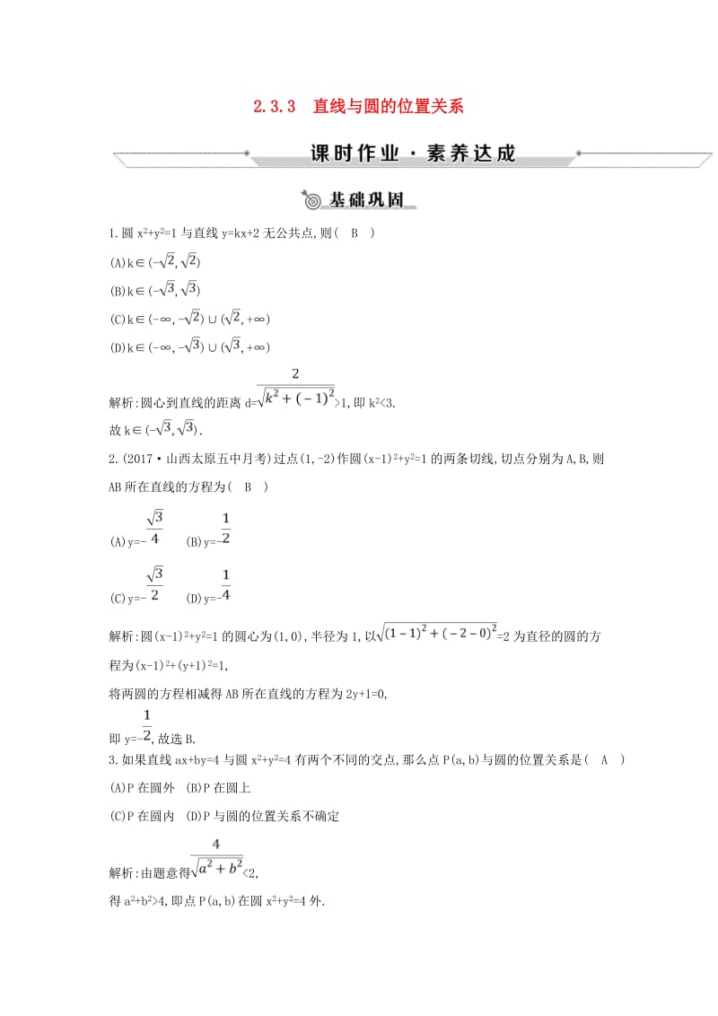 2019版高中数学 第二章 平面解析几何初步 2.3 圆的方程 2.3.3 直线与圆的位置关系练习 新人教B版必修2.doc_第1页