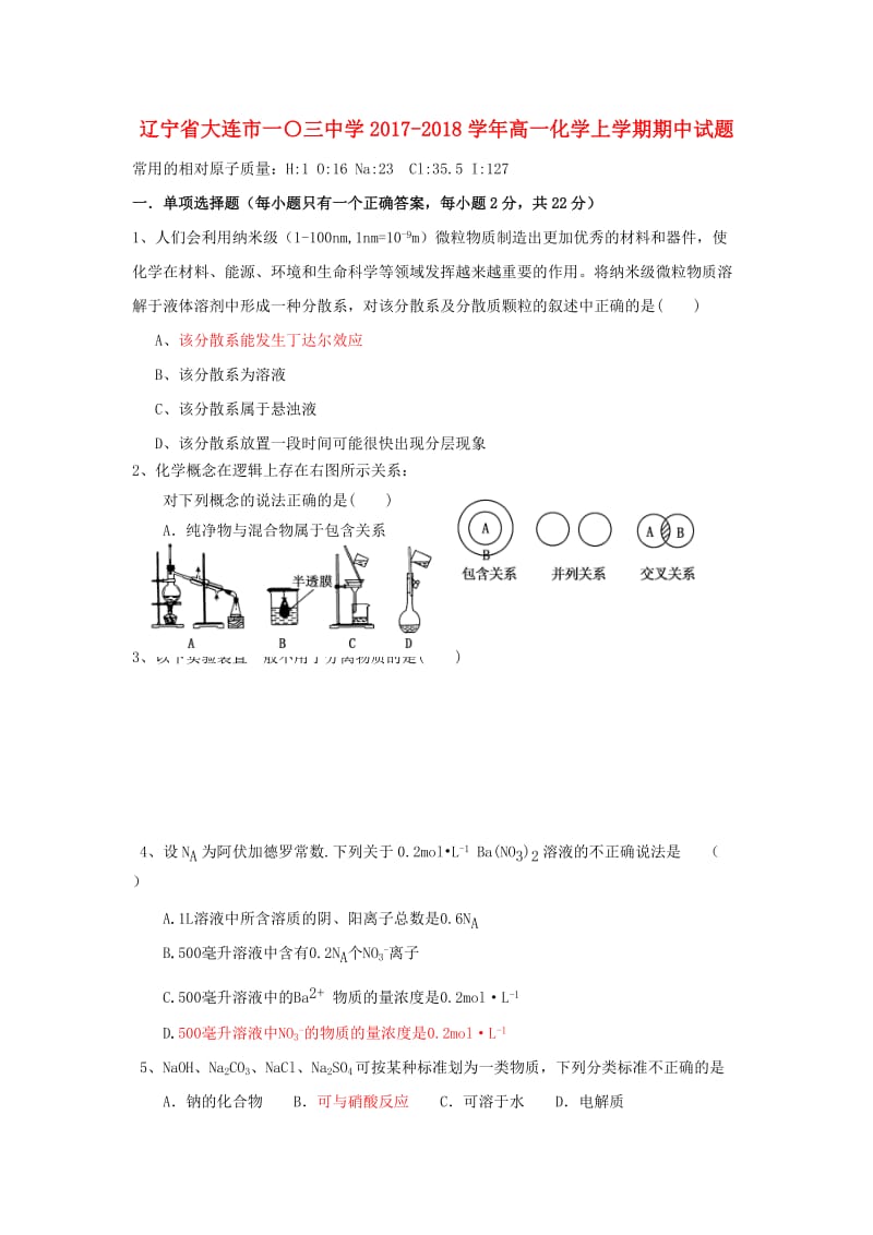 辽宁省大连市一〇三中学2017-2018学年高一化学上学期期中试题.doc_第1页