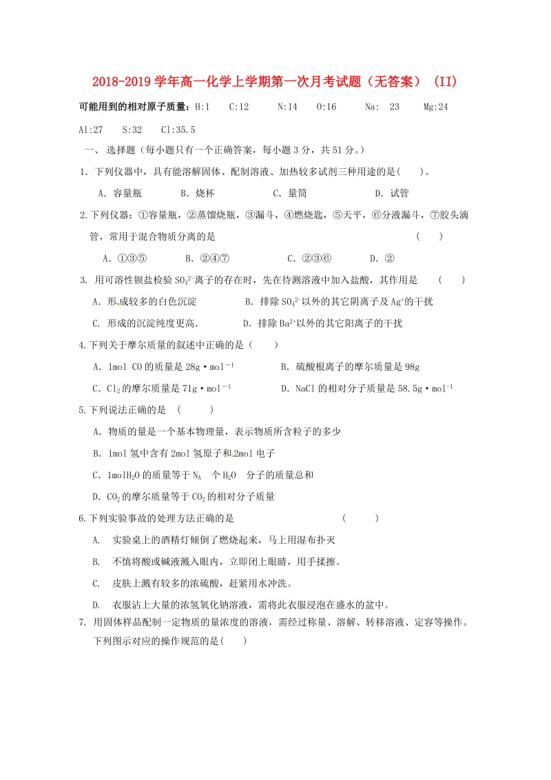 2018-2019学年高一化学上学期第一次月考试题（无答案） (II).doc_第1页