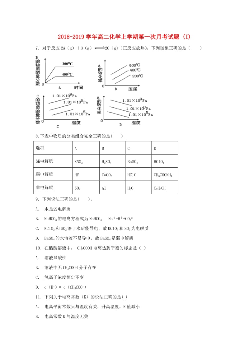 2018-2019学年高二化学上学期第一次月考试题 (I).doc_第1页