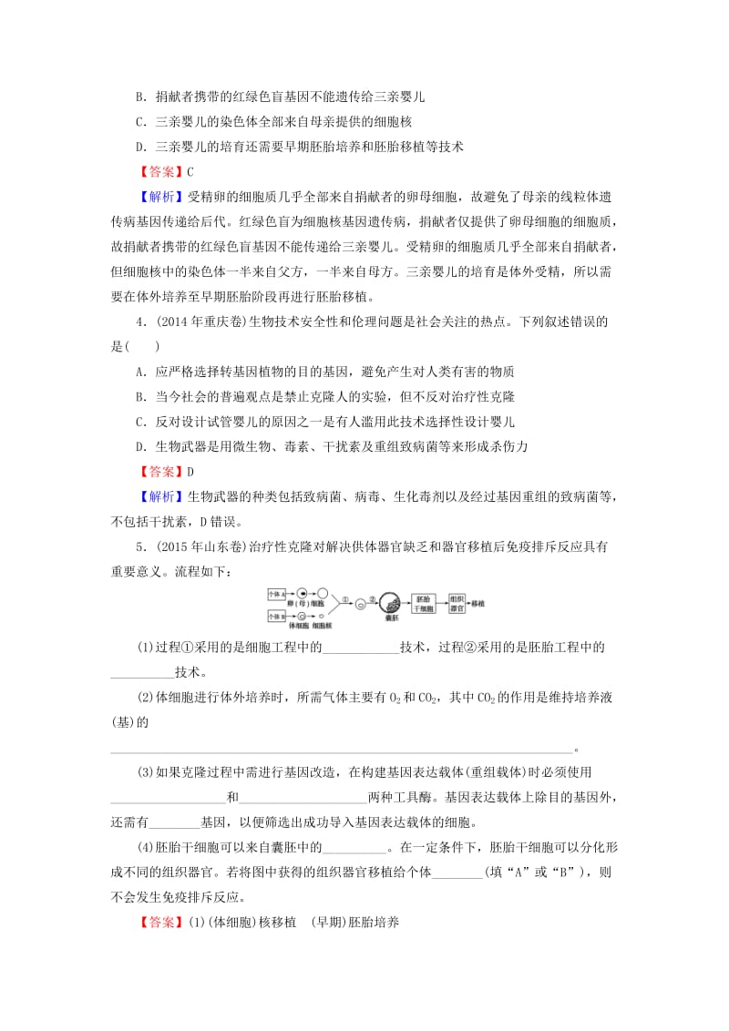 2019高考生物大一轮复习 现代生物科技专题 第3讲 胚胎工程及生物技术的安全性和伦理问题真题演练 新人教版选修3.doc_第2页