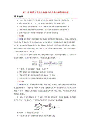 2019高考生物大一輪復(fù)習(xí) 現(xiàn)代生物科技專題 第3講 胚胎工程及生物技術(shù)的安全性和倫理問題真題演練 新人教版選修3.doc