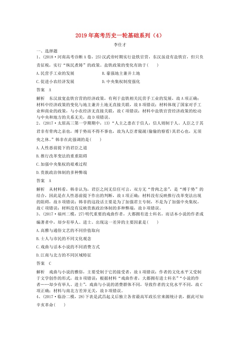 2019年高考历史一轮基础系列4含解析新人教版.doc_第1页