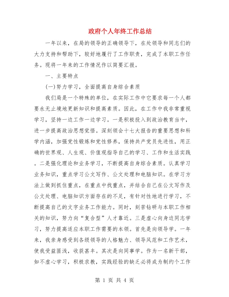 政府个人年终工作总结.doc_第1页