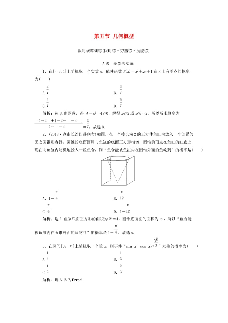 2020高考数学大一轮复习 第十章 计数原理、概率、随机变量及其分布 第五节 几何概型检测 理 新人教A版.doc_第1页