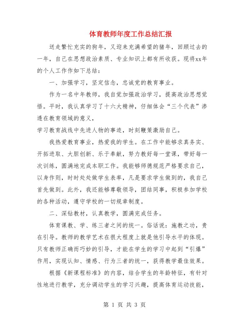 体育教师年度工作总结汇报.doc_第1页