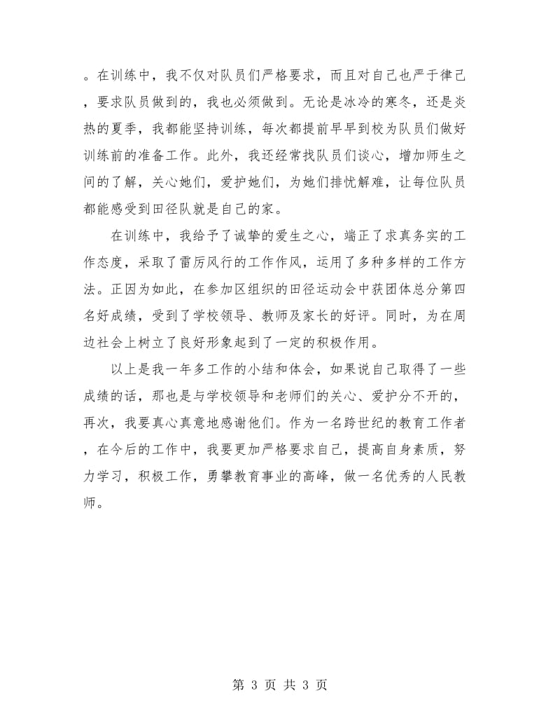 体育教师年度工作总结汇报.doc_第3页